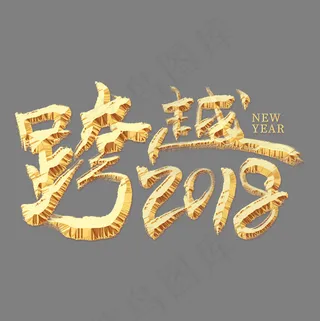 跨越2018金色艺术字,免抠元素艺术字