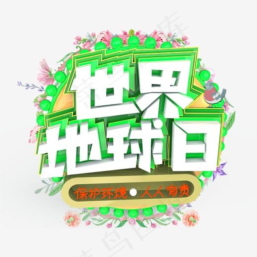 世界地球日原创艺术字(2000X2000(DPI:300))psd模版下载