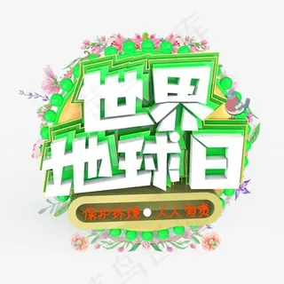 世界地球日原创艺术字
