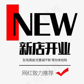 新店开业电商促销创意艺术字菜鸟图库