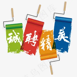 诚聘精英艺术字png图