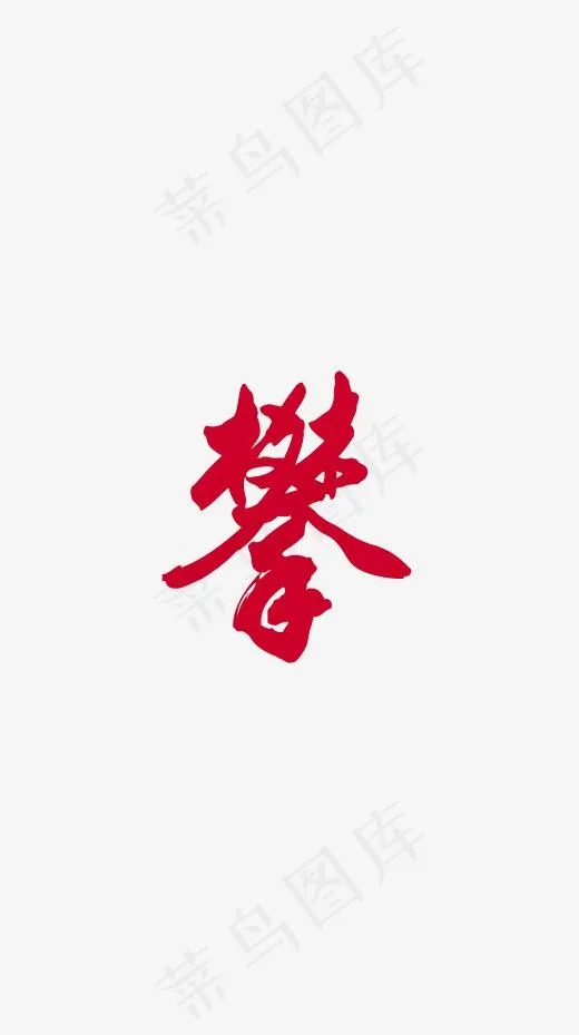 攀岩艺术毛笔字牛大拿(280*500px)