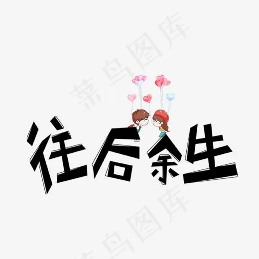 往后余生可爱卡通文字设计(742*450px)psd模版下载