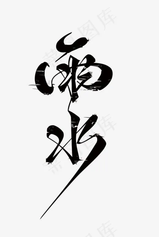 矢量二十四节气之雨水,免抠元素艺术字(1011*1500px)eps,ai矢量模版下载