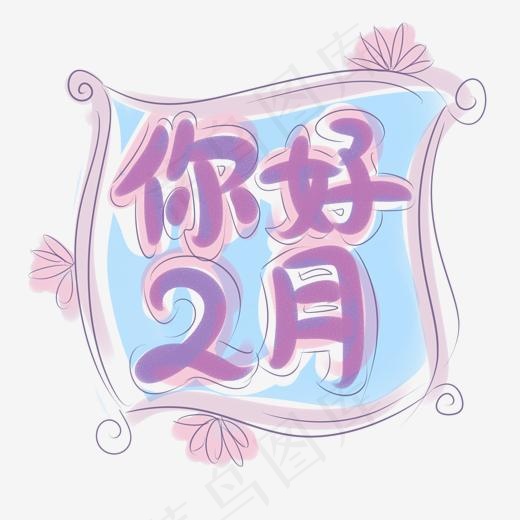 紫色你好2月 手写小清新手绘风格(2000*2000px)psd模版下载