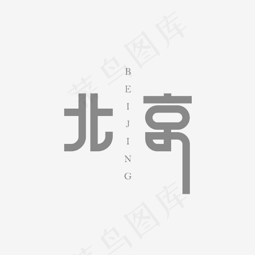 北京艺术字素材(3000*3000px)psd模版下载