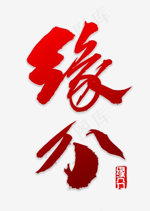 缘分书法字体(2000*2800px)psd模版下载