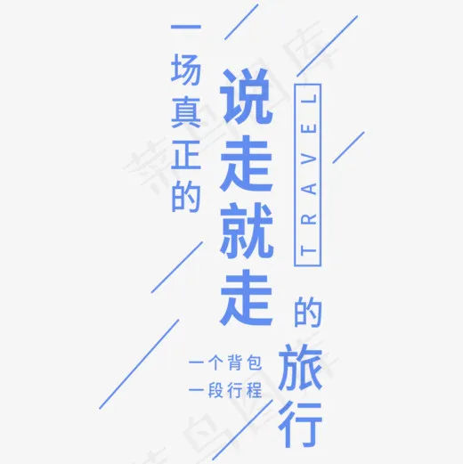 一场真正说走就走的旅行(1000*1000px)psd模版下载