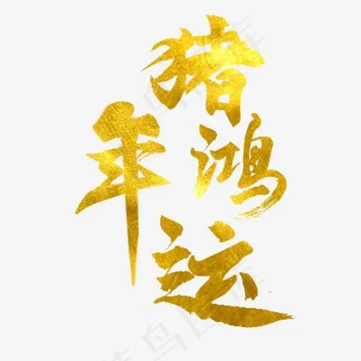 猪年鸿运毛笔原创艺术字(2000*2000px)psd模版下载