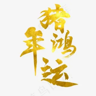 猪年鸿运毛笔原创艺术字