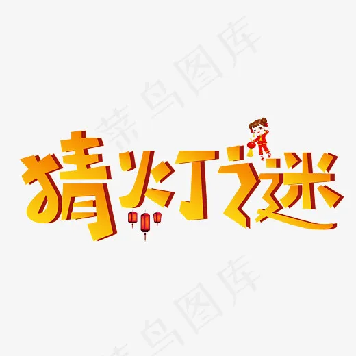 猜灯谜橙色立体卡通创意艺术字设计(2800*2000px)psd模版下载