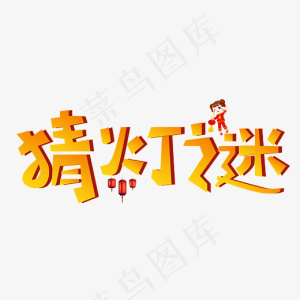 猜灯谜橙色立体卡通创意艺术字设计
