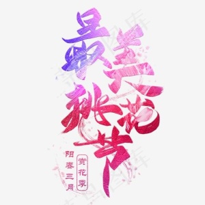 最美桃花节毛笔创意艺术字