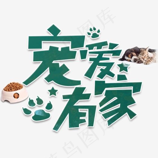 创意宠爱有家字体设计,免抠元素艺术字(915*645px)psd模版下载