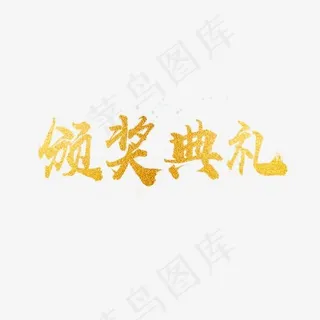 颁奖典礼,免抠元素艺术字