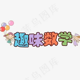 趣味数学清新校园