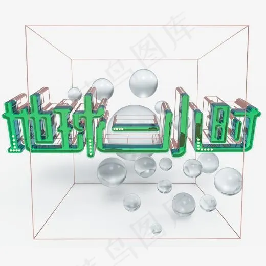地球一小时熄灯一小时