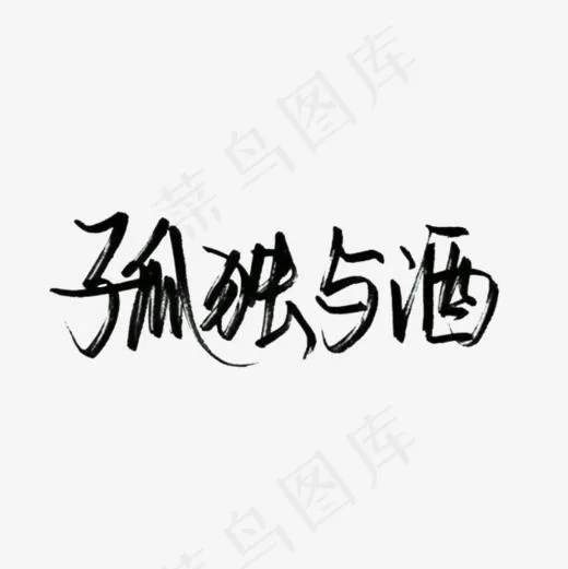 孤独与酒(700*700px)