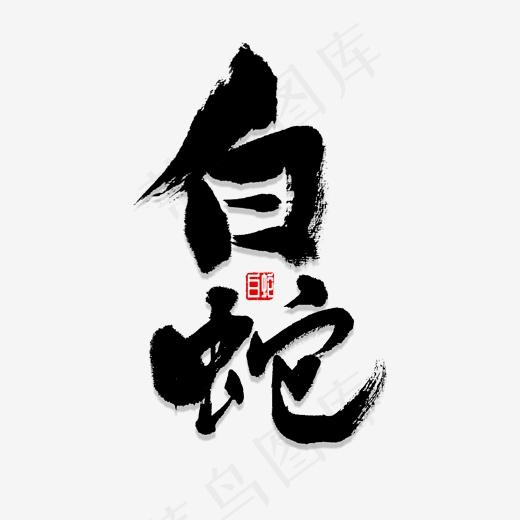 白蛇书法字体(2000*2000px)psd模版下载