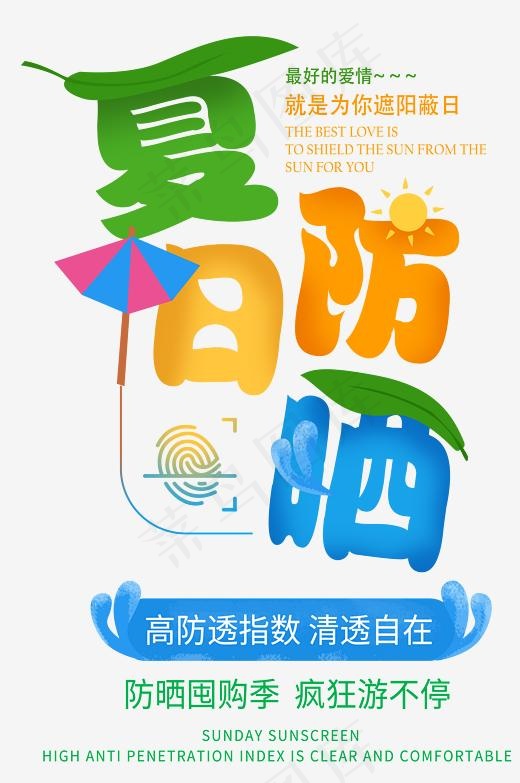 创意彩绘风格夏日防晒主题海报装饰艺术字矢量图
