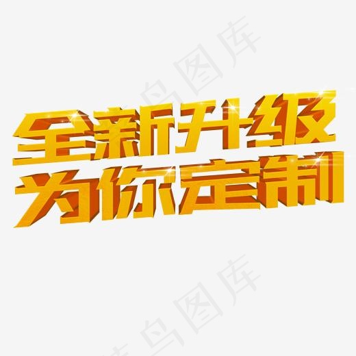 电商3D黄色立体字全新升级为你定制