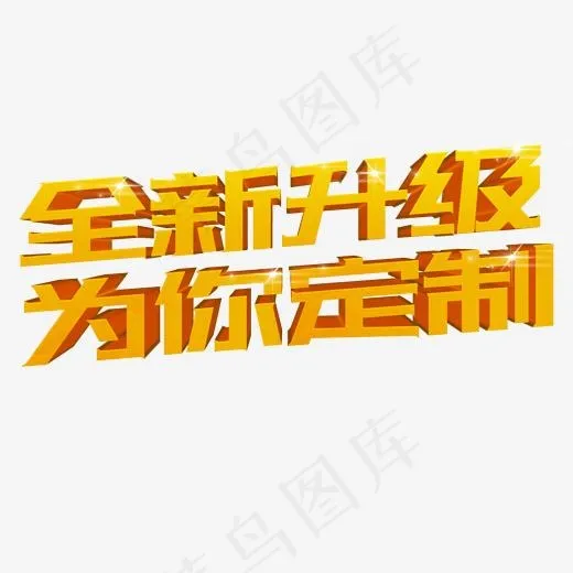 电商3D黄色立体字全新升级为你定制(2000*2000px)psd模版下载
