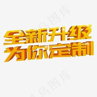 电商3D黄色立体字全新升级为你定制