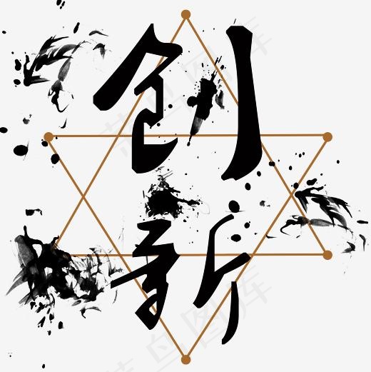 企业文化创新毛笔艺术字(3000*3000px)psd模版下载