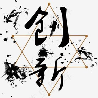 企业文化创新毛笔艺术字