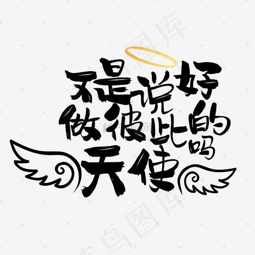 不是说好做彼此的天使吗网络热词网络流行语