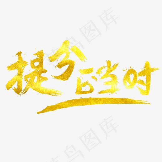 提分正当时免抠笔刷字体(3000X3000(DPI:150))psd模版下载