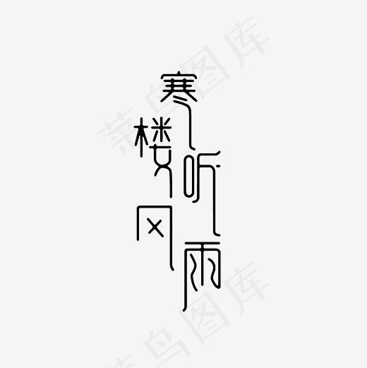 寒楼听风雨艺术字PNG(3000*3000px)