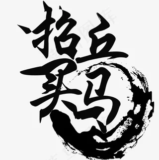招兵买马菜鸟图库艺术字
