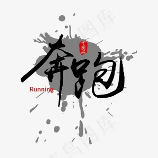 创意奔跑字体装饰