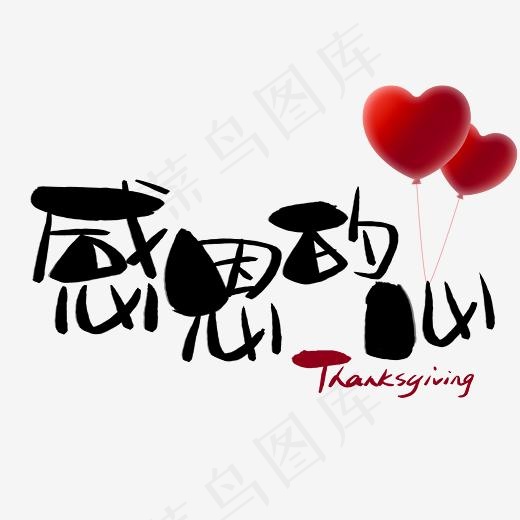 感恩的心手写手绘卡通可爱POP书法艺术字(3003*3003px)psd模版下载