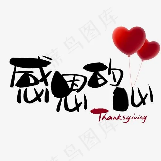 感恩的心手写手绘卡通可爱POP书法艺术字(3003*3003px)psd模版下载