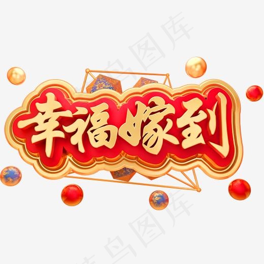 幸福嫁到3D立体字体结婚字体