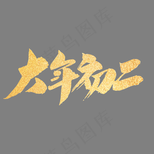 大年初二创意新年词汇设计(2000*2000px)psd模版下载