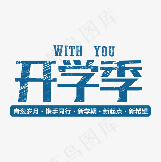 创意黑板字体开学季艺术字