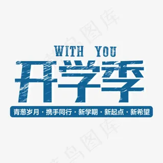 创意黑板字体开学季艺术字