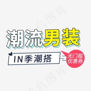 潮流男装