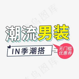 潮流男装