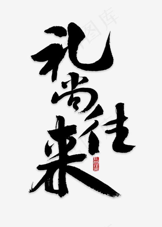 礼尚往来书法,免抠元素艺术字(2000*2800px)psd模版下载