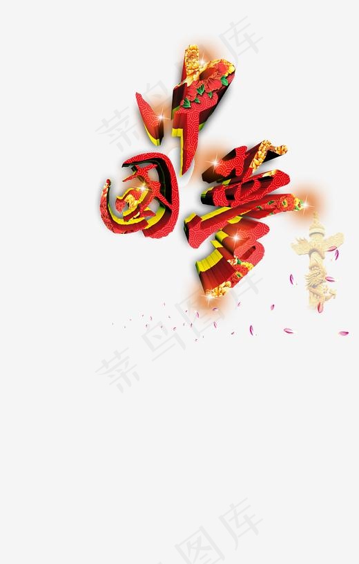中国梦艺术字