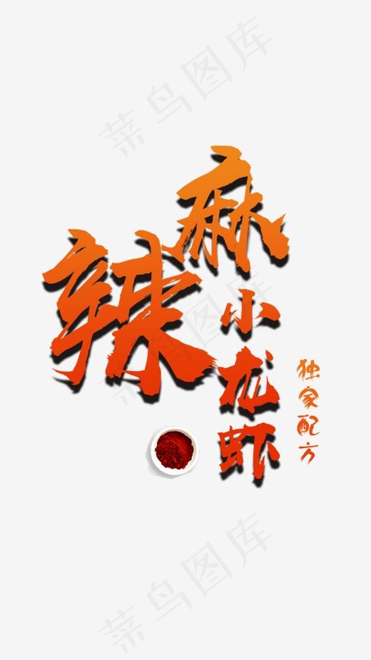 中国风格麻辣小龙虾艺术字免费下载(1080*1920px)