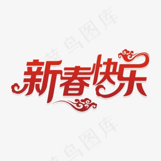红色新春快乐艺术字(700*305px)