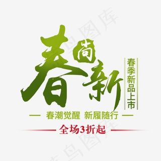 春上新艺术字时尚排版
