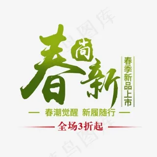 春上新艺术字时尚排版