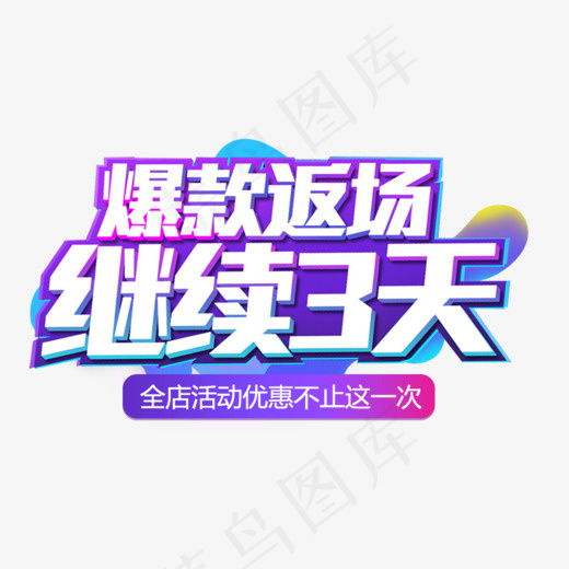 创意立体风格爆款返场主题海报装饰艺术字