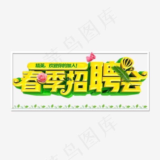 春季春节招聘海报设计
